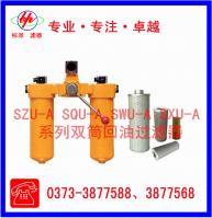 SZU-A SQU-A SWU-A SXU-A系列雙筒回油過濾器