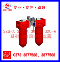 SZU-A SQU-A SWU-A SXU-A系列雙筒回油過濾器